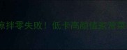 豇豆凉拌零失败低卡高颜值家常菜教程