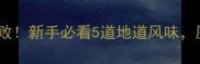 徽菜家常小炒菜谱零失败新手必看5道地道风味厨房小白也能秒变大厨