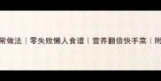 猪肉焖土豆的家常做法零失败懒人食谱营养翻倍快手菜附详细步骤与技巧