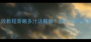 龙利鱼柳零失败教程香嫩多汁这样做新手3步学会健康低脂美味