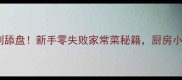水面筋这样做香到舔盘新手零失败家常菜秘籍厨房小白也能秒变大厨