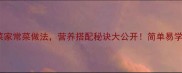 10种韭菜家常菜做法营养搭配秘诀大公开简单易学零失败