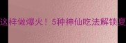 肉冰这样做爆火5种神仙吃法解锁夏日新宠