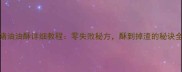 家庭版猪油油酥详细教程零失败秘方酥到掉渣的秘诀全公开