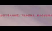 辣椒炒豆干零失败教程下饭神器做法新手必学的家常菜