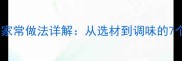 川式盐菜汤家常做法详解从选材到调味的7个关键技巧
