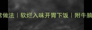 牛腩西红柿炖汤的家常做法软烂入味开胃下饭附牛腩处理技巧与营养搭配