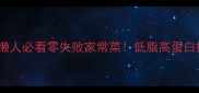 大白菜牛肉汤懒人必看零失败家常菜低脂高蛋白搭配秘诀大公开