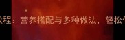 家庭版蛤蜊肉汤详细教程营养搭配与多种做法轻松做出鲜香浓郁的家常汤