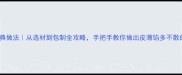 白菜饺子经典做法从选材到包制全攻略手把手教你做出皮薄馅多不散的爆款饺子