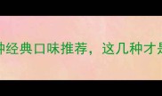 提拉米苏必尝的5种经典口味推荐这几种才是老饕私藏清单