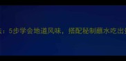 正宗贵州豆花家庭做法5步学会地道风味搭配秘制蘸水吃出贵州味附高清图解