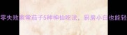 软糯入味零失败家常茄子5种神仙吃法厨房小白也能轻松复刻