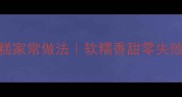 懒人必学的豆腐年糕家常做法软糯香甜零失败附3种神仙吃法