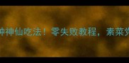 竹腐5种神仙吃法零失败教程素菜党狂喜