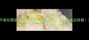 芹菜炒墨鱼低脂高蛋白的家常菜5分钟搞定晚餐