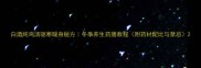 白酒炖鸡汤驱寒暖身秘方冬季养生药膳教程附药材配比与禁忌