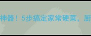 肉炒笋脆嫩下饭神器5步搞定家常硬菜厨房小白秒变大厨