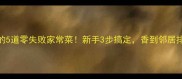 东北人私藏的5道零失败家常菜新手3步搞定香到邻居排队求方子