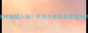 酱料配方打饭包的秘制酱料这样做超入味手把手教你在家复刻外卖同款附3种经典口味