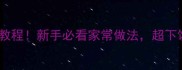 尖椒肉丝零失败教程新手必看家常做法超下饭的秘诀在这