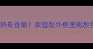 肋眼牛排几分熟最香嫩家庭版外焦里嫩教程新手必看