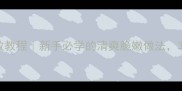 家常炝莲白零失败教程新手必学的清爽脆嫩做法3步学会秒杀餐厅