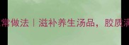 椰子炖乳鸽的家常做法滋补养生汤品胶质满满的美味秘诀