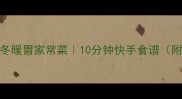 虾皮南瓜煲秋冬暖胃家常菜10分钟快手食谱附营养搭配攻略