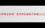 肠胃消化不良必吃的10种黄金食物营养师私藏食疗秘籍大公开附黄金搭配食谱