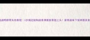 家庭卤鸭脖零失败教程3步搞定秘制卤香薄脆脱骨超上头家常卤味下饭神器美食教程