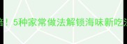 绿海带这样做营养翻倍5种家常做法解锁海味新吃法低卡高蛋白食谱分享