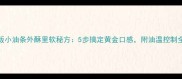 家庭版小油条外酥里软秘方5步搞定黄金口感附油温控制全攻略