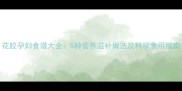 花胶孕妇食谱大全5种营养滋补做法及科学食用指南