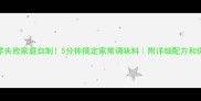 黄豆酱零失败家庭自制5分钟搞定家常调味料附详细配方和保存技巧