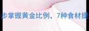 家庭版罗宋汤正宗做法5步掌握黄金比例7种食材提升风味附详细配比表