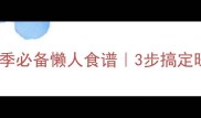红糖姜汤驱寒暖身冬季必备懒人食谱3步搞定暖心姜茶附体质指南