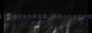云南蒸菜秘籍10道零失败家常菜厨房小白也能秒变美食博主