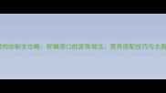 猪肝瘦肉炒制全攻略鲜嫩滑口的家常做法营养搭配技巧与去腥秘籍