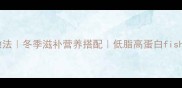 豆腐炖鱼头家常做法冬季滋补营养搭配低脂高蛋白fish头豆腐汤recipe