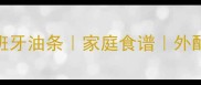 空气炸锅版西班牙油条家庭食谱外酥里嫩详细步骤