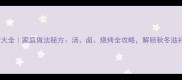 羊脊骨食谱大全家庭做法秘方汤卤烧烤全攻略解锁秋冬滋补新吃法