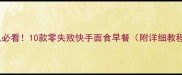 懒人必看10款零失败快手面食早餐附详细教程