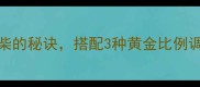 鸡胸肉煮法大全5种嫩滑不柴的秘诀搭配3种黄金比例调味料轻松做出饭店级口感