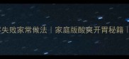 糖醋排骨零失败家常做法家庭版酸爽开胃秘籍新手必学