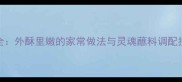 油煎馄饨南北差异全外酥里嫩的家常做法与灵魂蘸料调配技巧附详细步骤