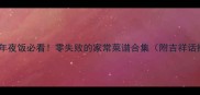 虎年年夜饭必看零失败的家常菜谱合集附吉祥话搭配