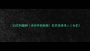 白豆炖猪蹄美容养颜秘籍胶质满满炖出少女肌