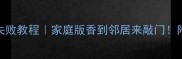 清蒸风干鱼零失败教程家庭版香到邻居来敲门附3种升级吃法