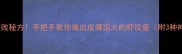 虾饺馅零失败秘方手把手教你做出皮薄馅大的虾饺皇附3种神仙吃法